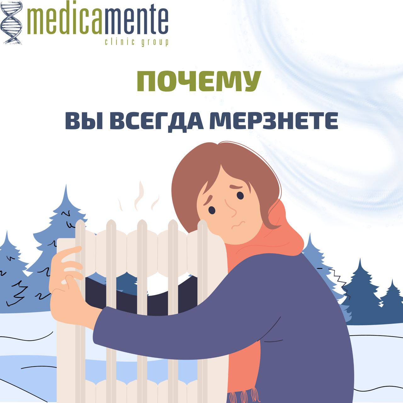 Почему вы всегда мерзнете